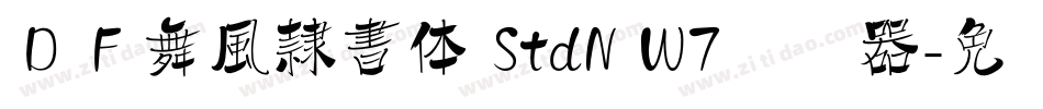 ＤＦ舞風隷書体 StdN W7转换器字体转换